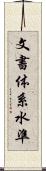 文書体系水準 Scroll