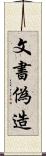 文書偽造 Scroll