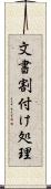 文書割付け処理 Scroll