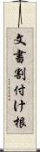 文書割付け根 Scroll