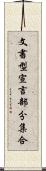 文書型宣言部分集合 Scroll