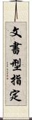 文書型指定 Scroll