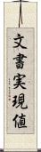 文書実現値 Scroll