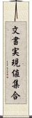 文書実現値集合 Scroll