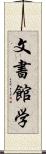文書館学 Scroll