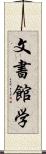 文書館学 Scroll