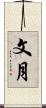 文月 Scroll