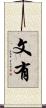 文有 Scroll