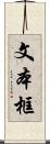 文本框 Scroll