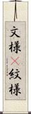 文様(P) Scroll