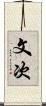 文次 Scroll