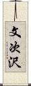 文次沢 Scroll