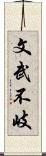 文武不岐 Scroll