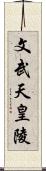 文武天皇陵 Scroll