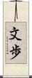 文歩 Scroll