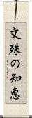 文殊の知恵 Scroll