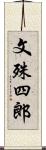 文殊四郎 Scroll