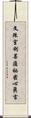 文殊室利菩薩祕密心眞言 Scroll