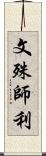 文殊師利 Scroll