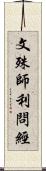 文殊師利問經 Scroll