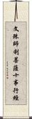 文殊師利菩薩十事行經 Scroll