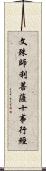 文殊師利菩薩十事行經 Scroll