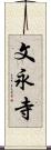 文永寺 Scroll