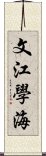 文江學海 Scroll