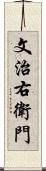 文治右衛門 Scroll