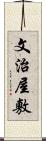 文治屋敷 Scroll
