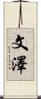 文澤 Scroll