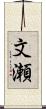 文瀬 Scroll