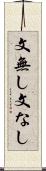 文無し Scroll