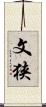 文狭 Scroll