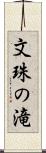 文珠の滝 Scroll