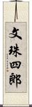 文珠四郎 Scroll