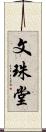 文珠堂 Scroll
