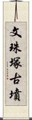 文珠塚古墳 Scroll