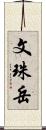 文珠岳 Scroll