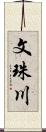 文珠川 Scroll