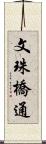 文珠橋通 Scroll