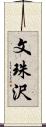 文珠沢 Scroll
