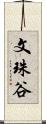 文珠谷 Scroll