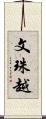 文珠越 Scroll