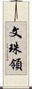 文珠領 Scroll