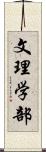 文理学部 Scroll