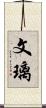 文璃 Scroll