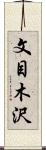 文目木沢 Scroll