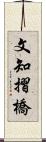 文知摺橋 Scroll