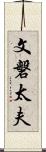 文磐太夫 Scroll